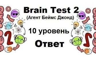 Brain Test 2 Агент Беймс Джонд уровень 10