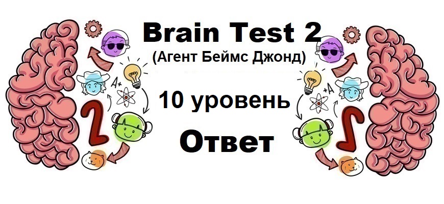 Brain Test 2 Агент Беймс Джонд уровень 10