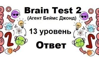 Brain Test 2 Агент Беймс Джонд уровень 13