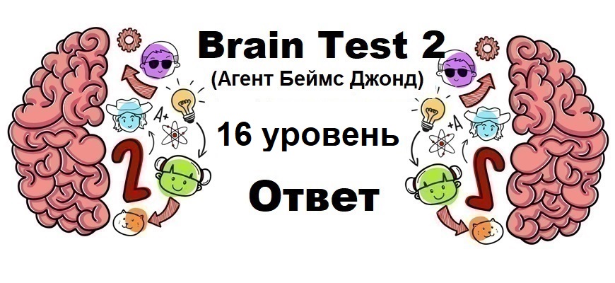 Brain Test 2 Агент Беймс Джонд уровень 16