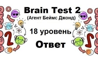 Brain Test 2 Агент Беймс Джонд уровень 18