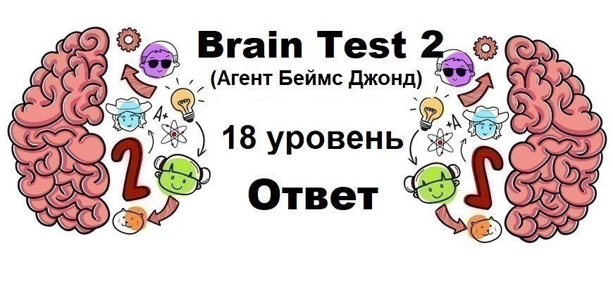 Brain Test 2 Агент Беймс Джонд уровень 18