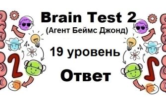 Brain Test 2 Агент Беймс Джонд уровень 19