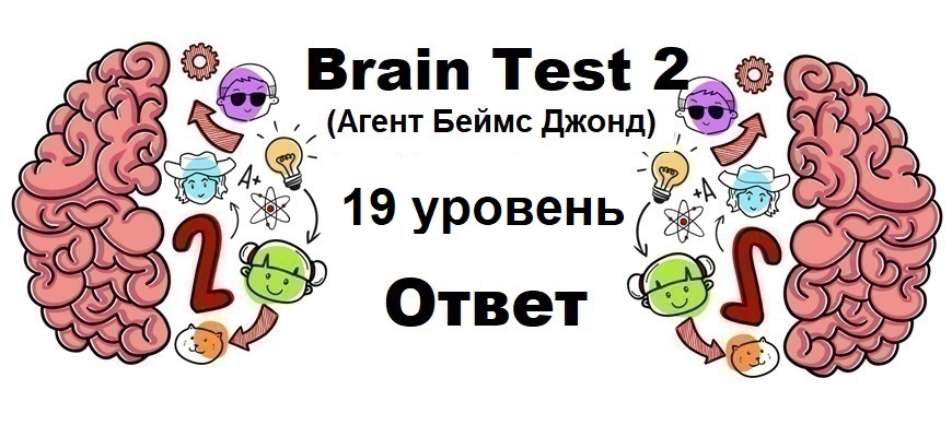 Brain Test 2 Агент Беймс Джонд уровень 19
