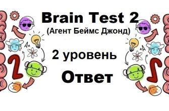 Brain Test 2 Агент Беймс Джонд уровень 2
