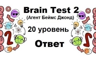 Brain Test 2 Агент Беймс Джонд уровень 20