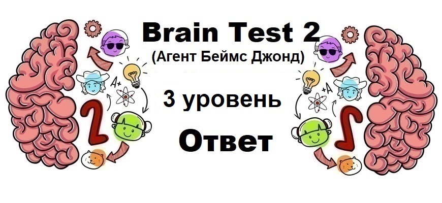 Brain Test 2 Агент Беймс Джонд уровень 3
