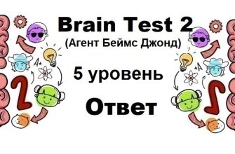 Brain Test 2 Агент Беймс Джонд уровень 5
