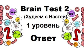 Brain Test 2 Худеем с Настей уровень 1