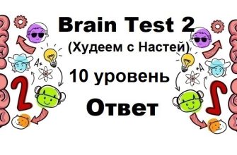 Brain Test 2 Худеем с Настей уровень 10