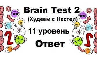 Brain Test 2 Худеем с Настей уровень 11