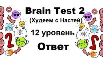 Brain Test 2 Худеем с Настей уровень 12
