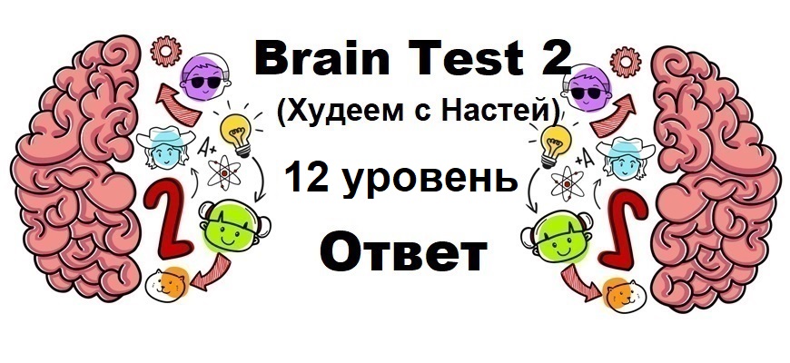 Brain Test 2 Худеем с Настей уровень 12