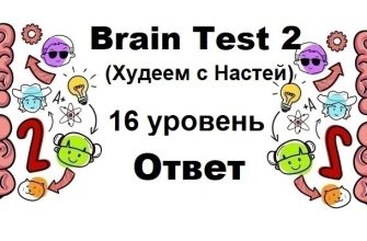 Brain Test 2 Худеем с Настей уровень 16