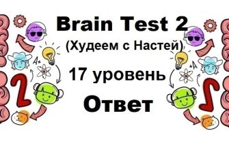Brain Test 2 Худеем с Настей уровень 17