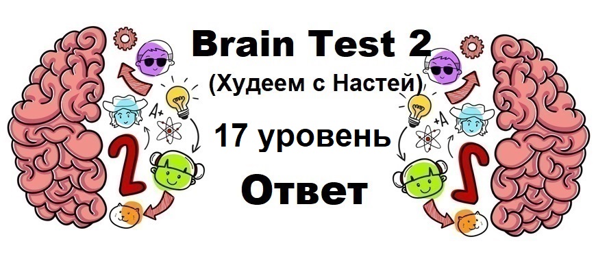 Brain Test 2 Худеем с Настей уровень 17