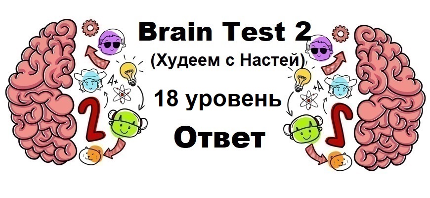 Brain Test 2 Худеем с Настей уровень 18