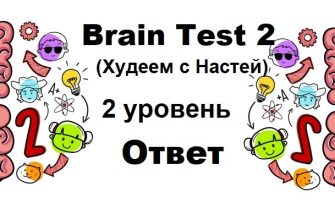 Brain Test 2 Худеем с Настей уровень 2