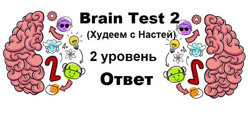 Brain Test 2 Худеем с Настей уровень 2