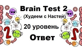 Brain Test 2 Худеем с Настей уровень 20