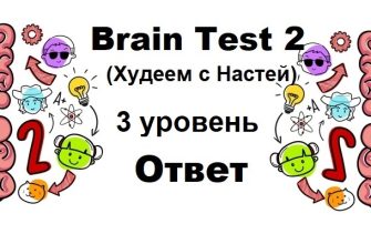 Brain Test 2 Худеем с Настей уровень 3
