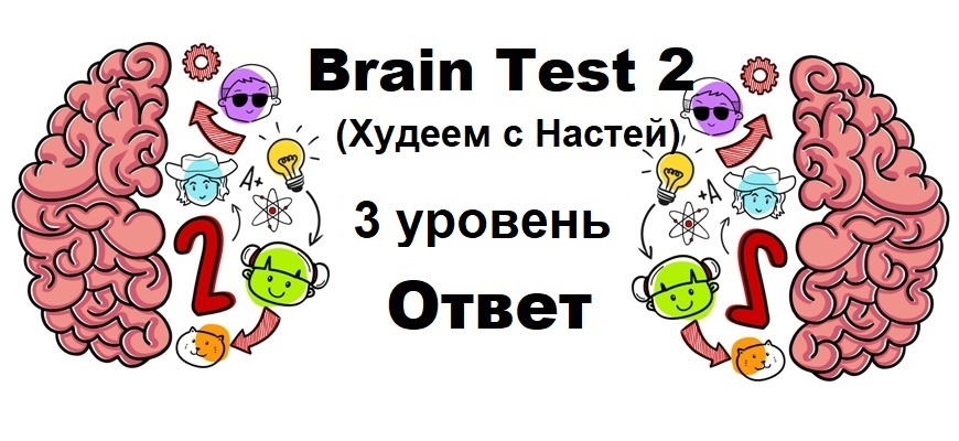 Brain Test 2 Худеем с Настей уровень 3