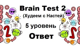 Brain Test 2 Худеем с Настей уровень 5