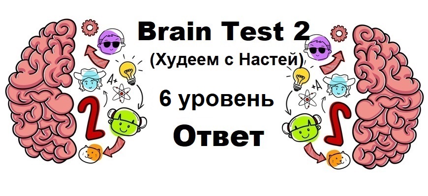 Brain Test 2 Худеем с Настей уровень 6
