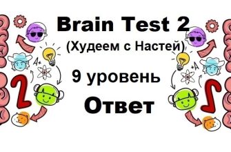 Brain Test 2 Худеем с Настей уровень 9