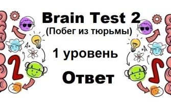 Brain Test 2 Побег из тюрьмы уровень 1
