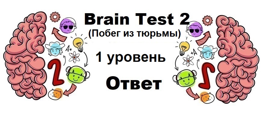 Brain Test 2 Побег из тюрьмы уровень 1