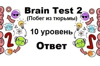 Brain Test 2 Побег из тюрьмы уровень 10
