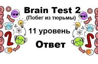 Brain Test 2 Побег из тюрьмы уровень 11