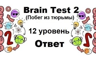 Brain Test 2 Побег из тюрьмы уровень 12
