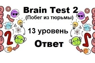 Brain Test 2 Побег из тюрьмы уровень 13