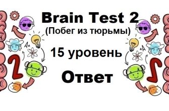 Brain Test 2 Побег из тюрьмы уровень 15