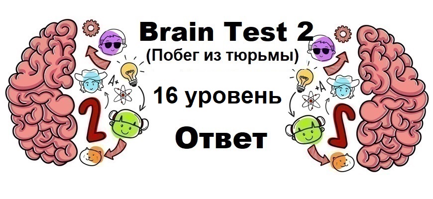 Brain Test 2 Побег из тюрьмы уровень 16