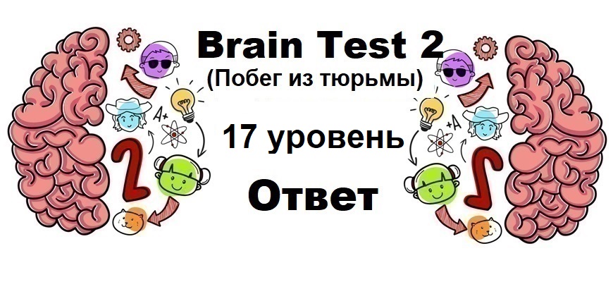 Brain Test 2 Побег из тюрьмы уровень 17