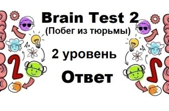 Brain Test 2 Побег из тюрьмы уровень 2