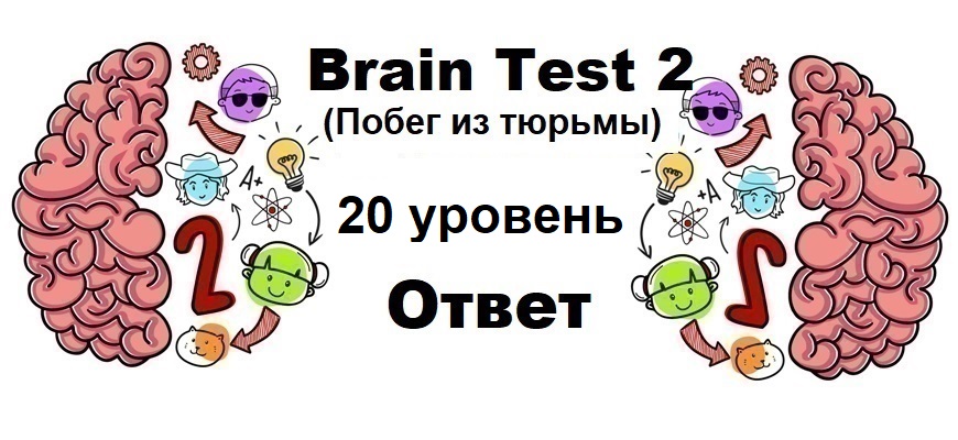 Brain Test 2 Побег из тюрьмы уровень 20