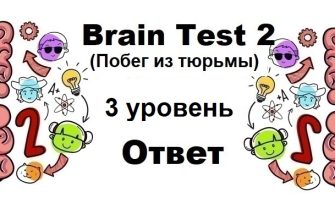 Brain Test 2 Побег из тюрьмы уровень 3