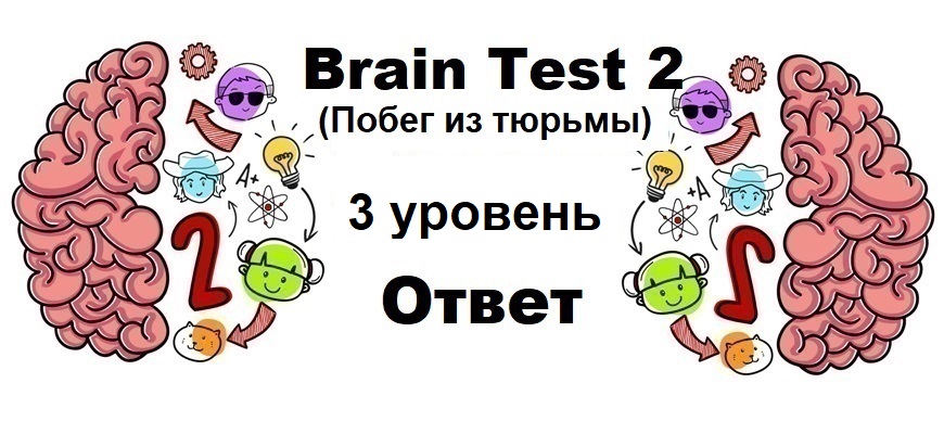 Brain Test 2 Побег из тюрьмы уровень 3