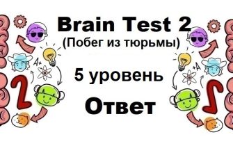 Brain Test 2 Побег из тюрьмы уровень 5