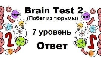 Brain Test 2 Побег из тюрьмы уровень 7