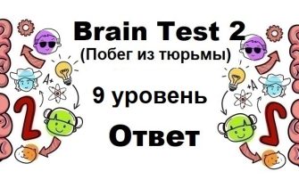 Brain Test 2 Побег из тюрьмы уровень 9