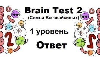Brain Test 2 Семья Всезнайкиных уровень 1