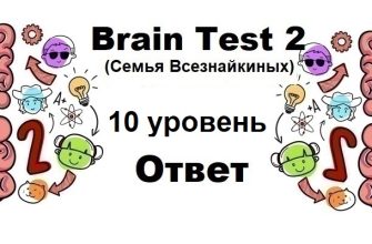 Brain Test 2 Семья Всезнайкиных уровень 10