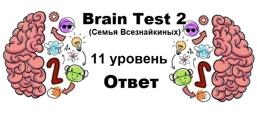 Brain Test 2 Семья Всезнайкиных уровень 11