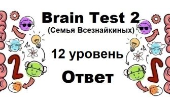 Brain Test 2 Семья Всезнайкиных уровень 12