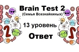 Brain Test 2 Семья Всезнайкиных уровень 13